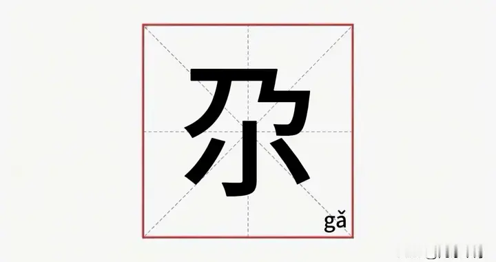 尕 不读gá，也不读nǎi，90%的人都读错了，正确读音是什么？