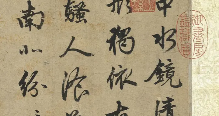 赵孟頫《苏轼古诗卷》，笔力遒劲