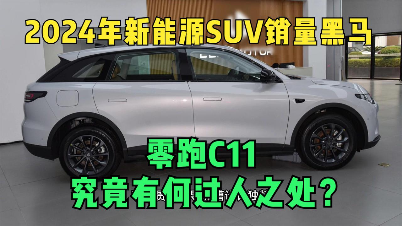 2024年新能源SUV销量黑马，零跑C11究竟有何过人之处？