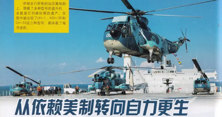 从依赖美制转向自力更生——伊朗贵宾/公务直升机队发展史