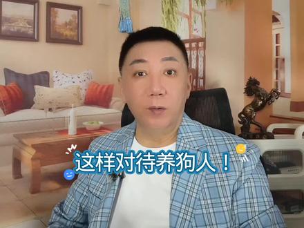这样对待养狗人！