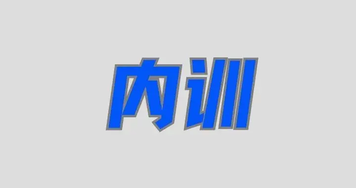 金牌面试官：一招掘金—行为面试法（STAR）的实战应用课程培训