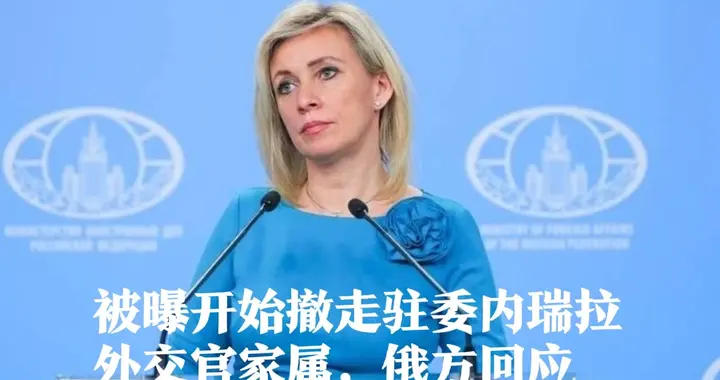被曝开始撤走驻委内瑞拉外交官家属，俄方回应