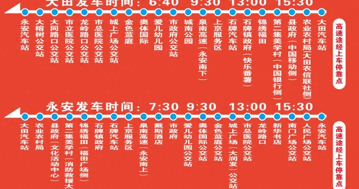 好消息！大田⇌永安定制客运班线10月26日正式运营