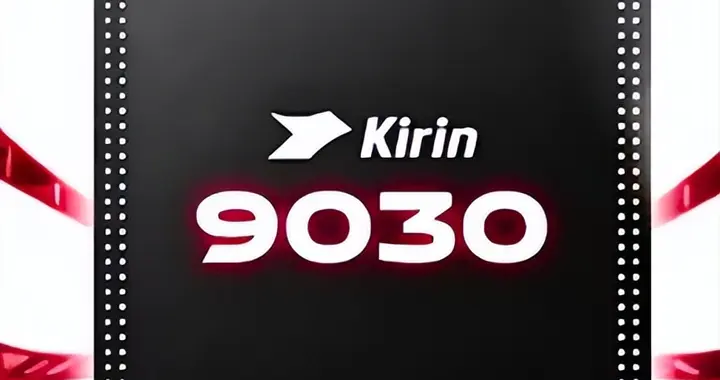 半导体协会理事长一语道破：麒麟9030需冷静看，防止捧杀