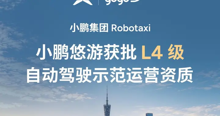 跳过L3是不是胆大？小鹏L4无人出租车正式量产下线
