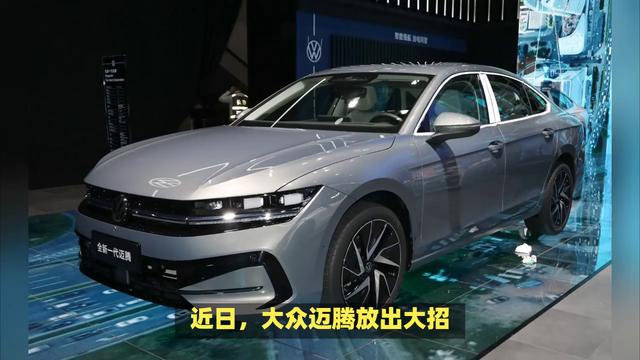 大众打响“第一枪”，从20.99万降至15万，搭载2.0T+220马力