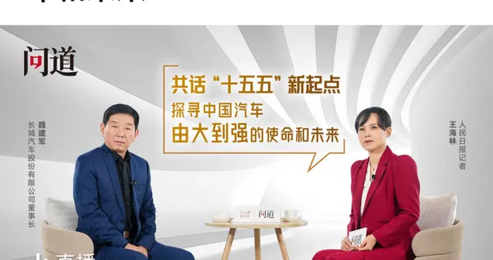 《人民日报》专访魏建军，以“信”作答汽车强国的时代命题