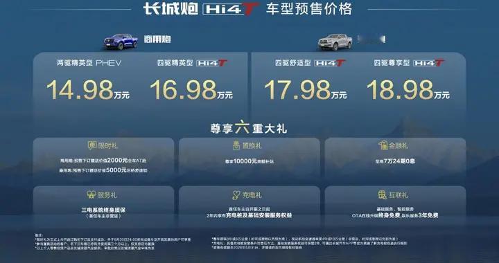 2026北京车展｜长城炮Hi4-T预售，14.98万元起！