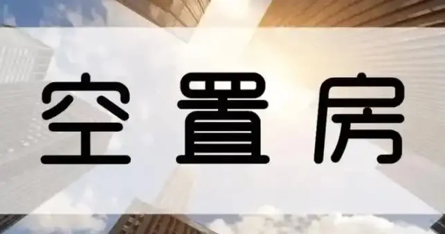 取消空置房物业费与“过热费”：为民生减负，为公平发声