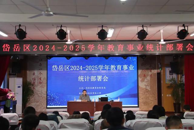 岱岳区教体局2024-2025学年教育事业统计工作会在望岳小学召开
