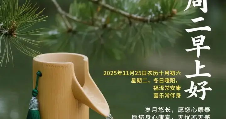 2025年11月25日周二早安：最新早上好温馨祝福图片祝你顺遂无忧