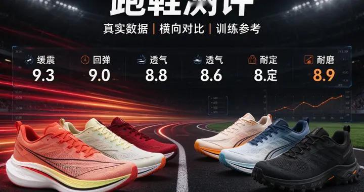跑鞋哪个品牌好，深挖各款脚感表现，推荐前十名性价比高爆款盘点