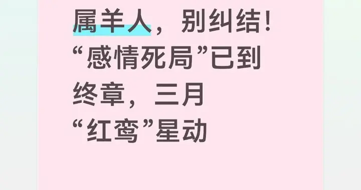 属羊人，别纠结！“感情死局”已到终章，三月“红鸾”星动