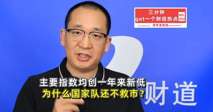 A股创一年新低！国家队为何还不出手？背后5个原因很现实！