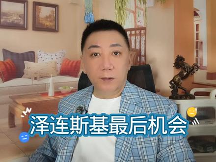 泽连斯基最后机会