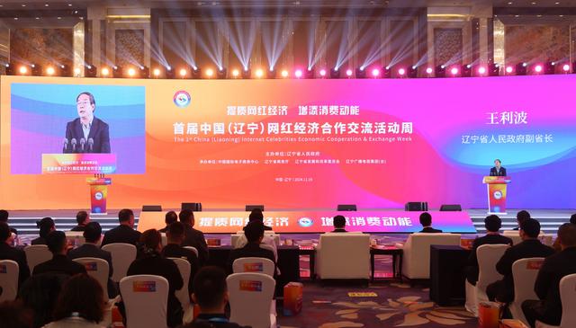 好消息！首届中国（辽宁）网红经济合作交流活动周在沈阳隆重启幕