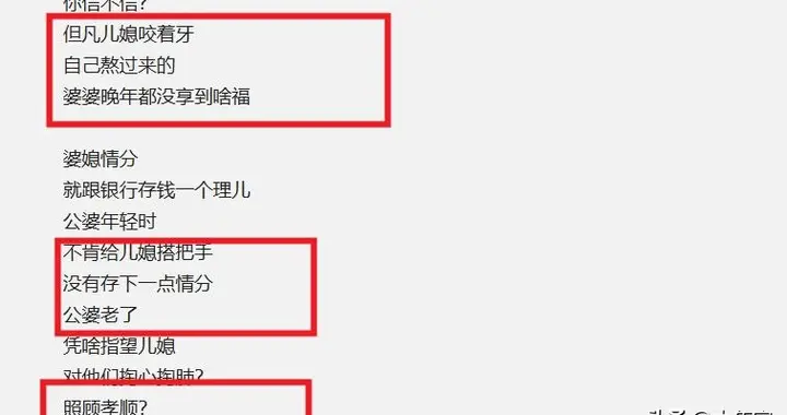 “不孝顺公婆共鸣”骂上热搜：有些老人活该苦一点