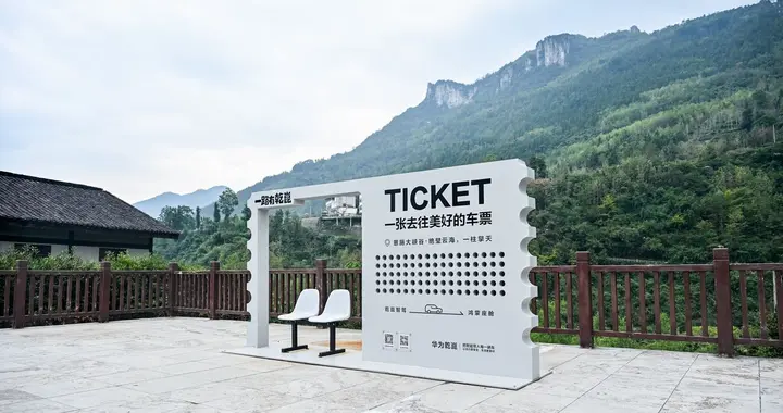 一张车票，奔赴美好！华为乾崑“一路有乾崑”点亮国庆文旅新玩法