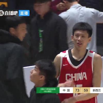 风有多温柔：中国u18男篮再胜新西兰男篮