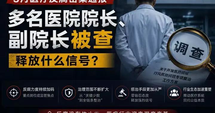 反腐高压！5月多地医院院长、副院长集体被查，释放了什么信号？