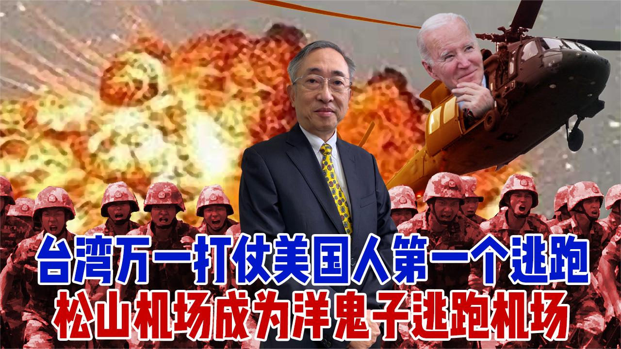 台湾万一打仗美国人第一个逃跑，松山机场成为洋鬼子逃跑机场