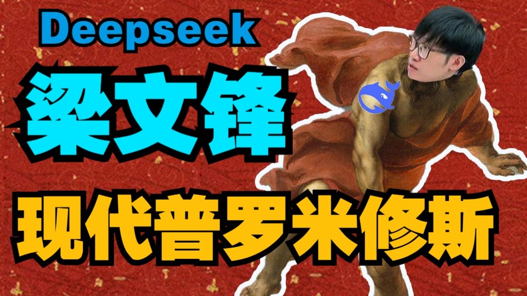 当代普罗米修斯——梁文锋：我用8万本金撬动千亿资产，没人有意见吧！（上）