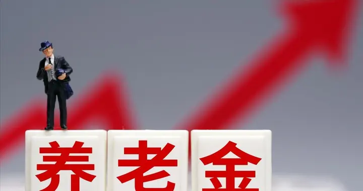 2026年城乡居民养老金继续上涨！缴费30年月入超1000元，可能吗？