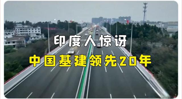 印度网友：中国的基础建设印度无法追赶，要承认两国20年的差距