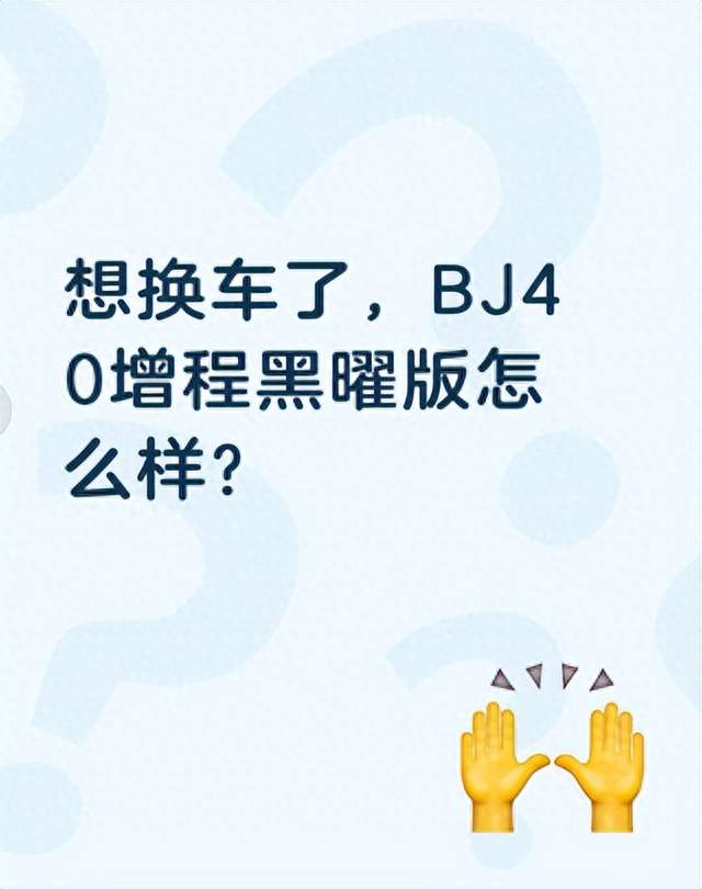 想换车了，BJ40增程黑曜版怎么样？