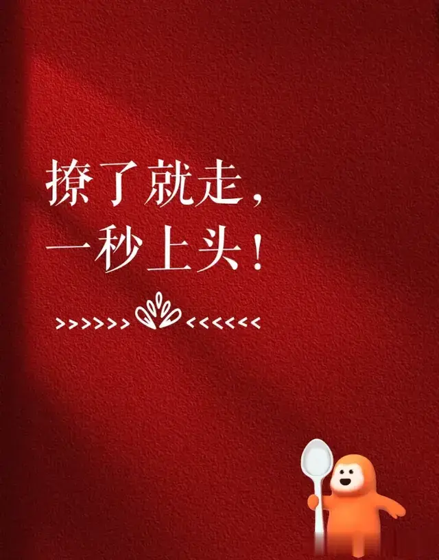 男人撩了就走，一秒上头！