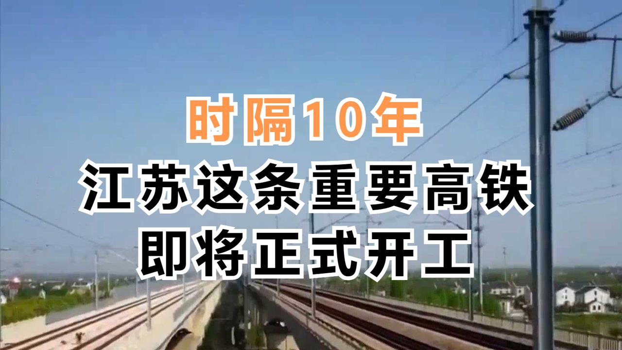 定了！时隔10年，江苏这条重要高铁，即将正式开工