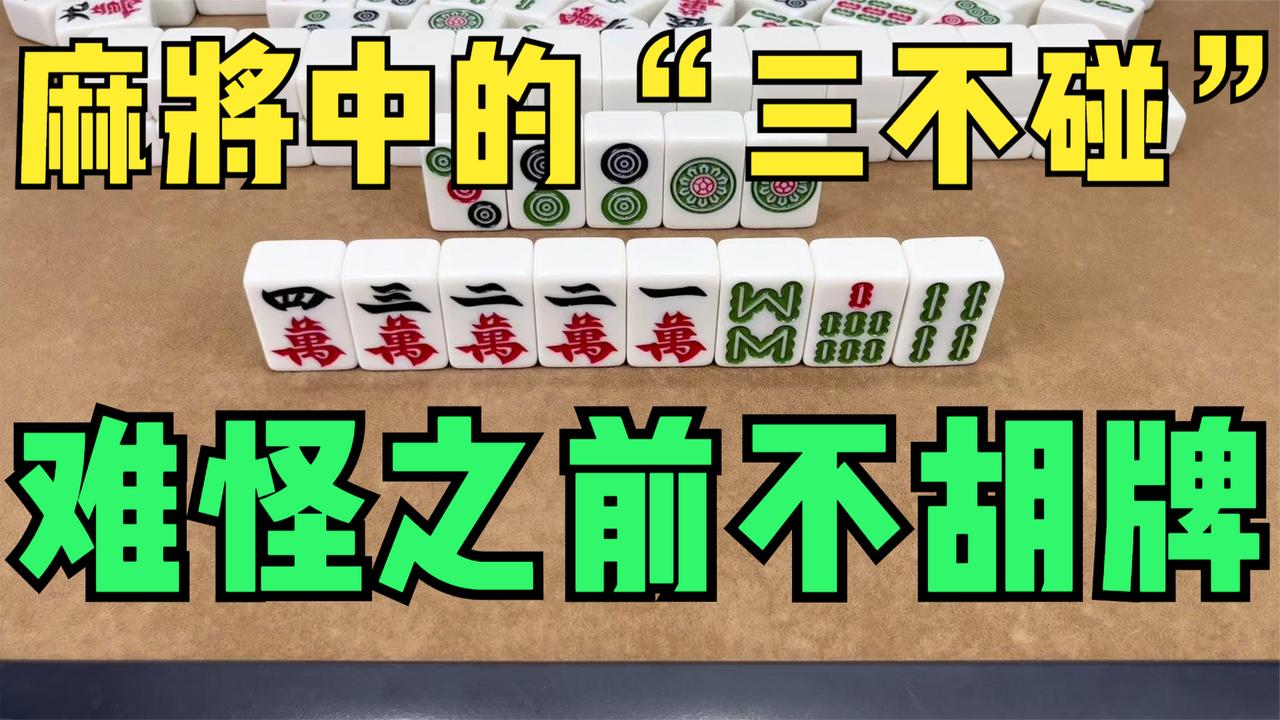 麻将中的“三不碰”，今天一看才恍然大悟，难怪之前不胡牌