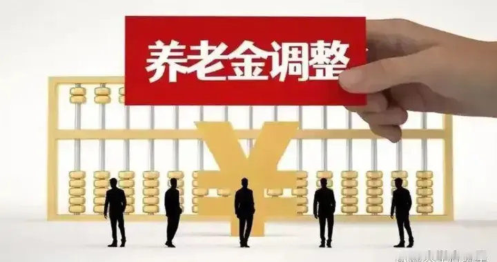 养老金“一锤定音”？2026年养老金若调整，低于3400涨200，高于...