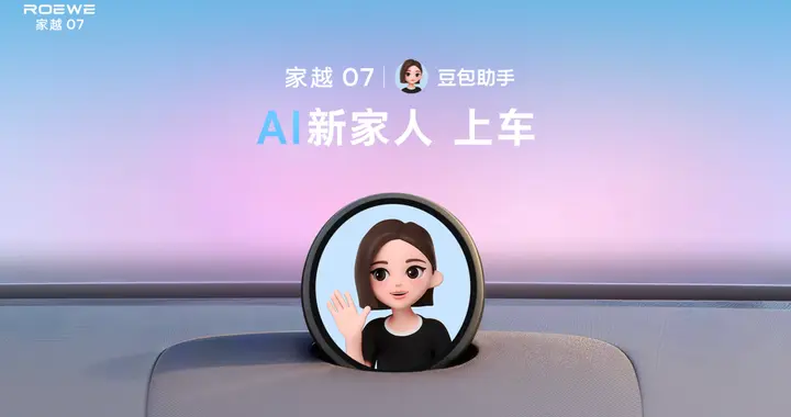 豆包座舱助手正式上车，荣威家越07预售发布会定档9月21日