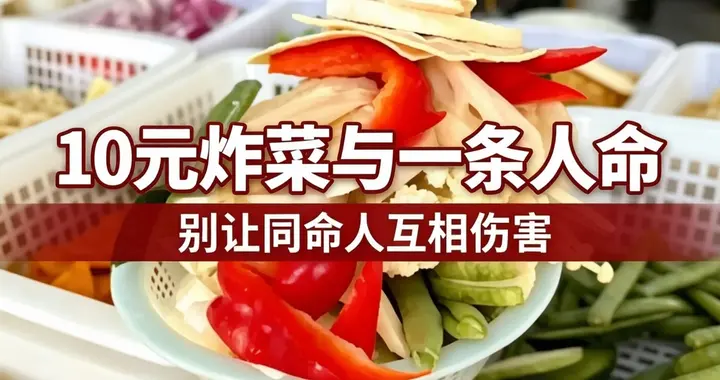 10元炸菜与一条人命：别让同命人互相伤害