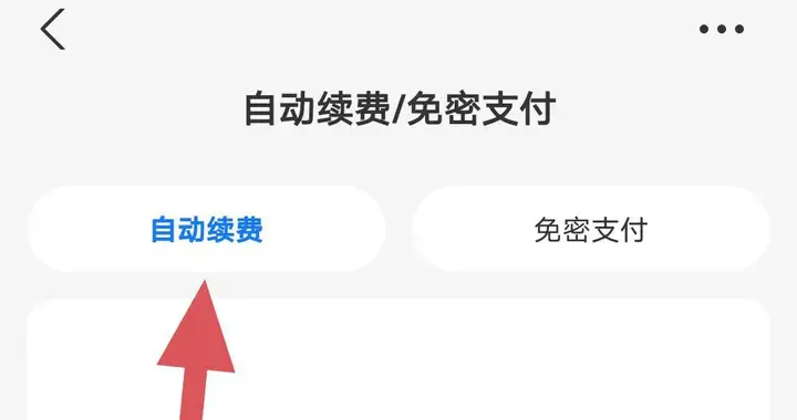 支付宝关闭自动续费和免密支付