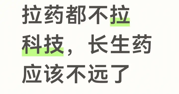 拉药都不拉科技，长生药应该不远了