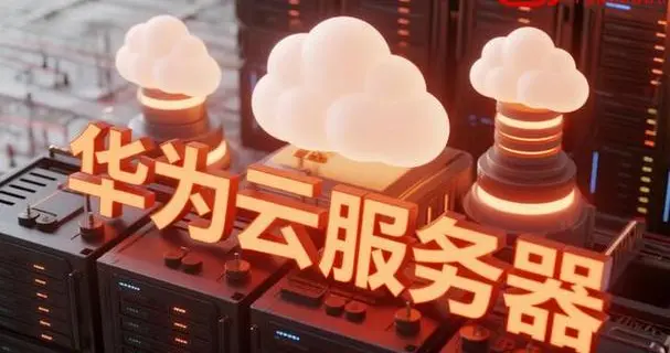 华为云服务器：高稳高性价比，弹性适配全业务场景