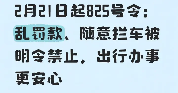 2月21日起825号令：乱罚款、随意拦车被明令禁止，出行办事更安心