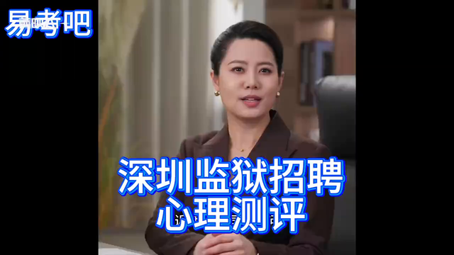 深圳监狱招聘工作人员，需要做心理测试！不通过无法入职