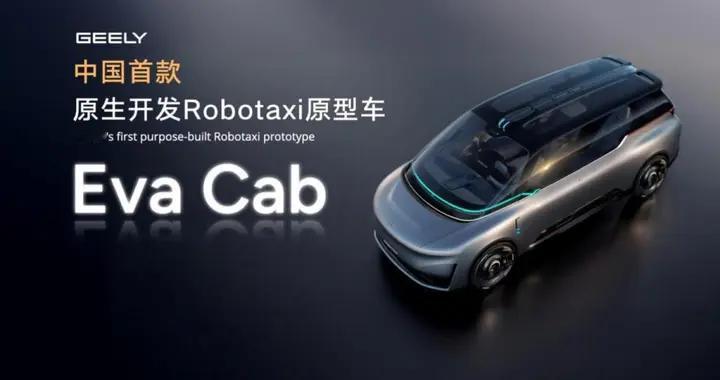 GEELY（吉利）原生开发Robotaxi预计2027年量产上市