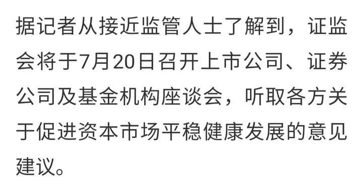 我们终于等到：证监会将就稳市场召开专题座谈会