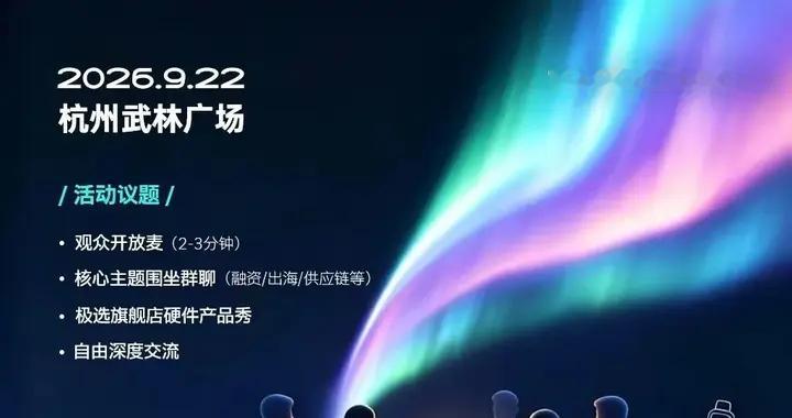 活动预告｜22日晚杭州闭门夜谈！20位消费硬件同行聊点真的！