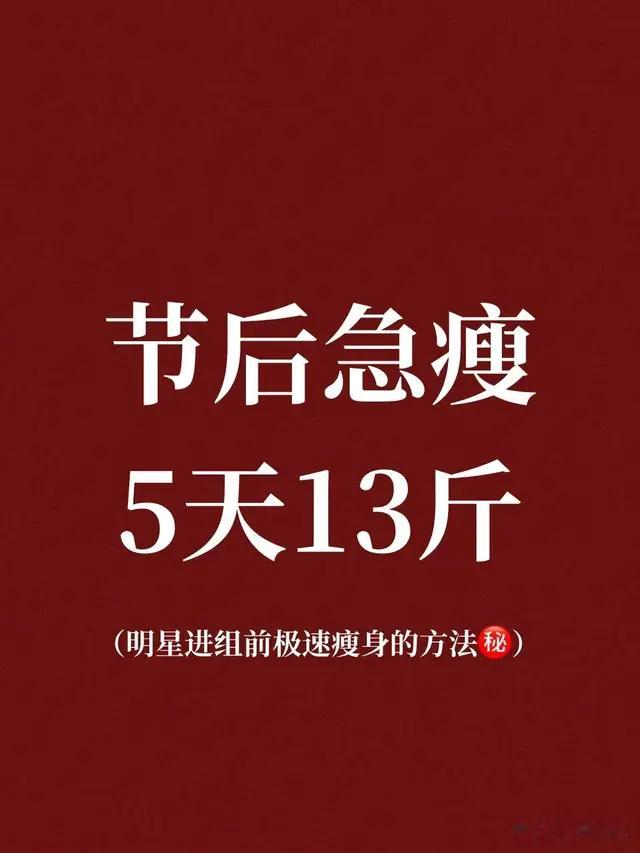 年后急瘦，5天13斤\uD83D\uDD25急性子进?