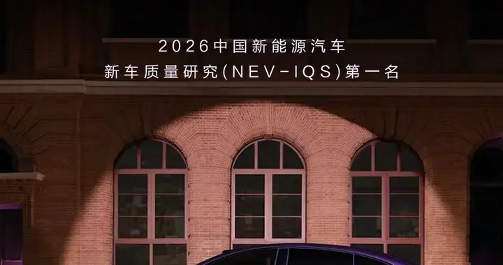 智界R7摘J.D.Power头牌 重构中型纯电竞争格局