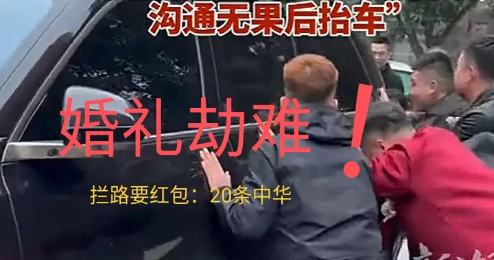 咸阳婚车遇“拦路打劫”！要20条中华才放行，伴郎团直接抬车开路