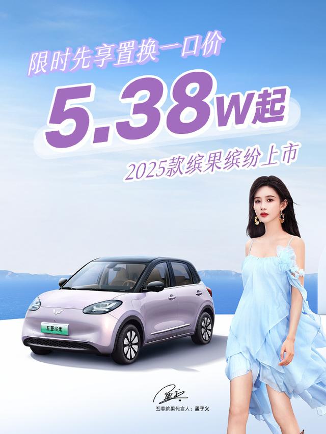 五菱缤果新款上市：快充成标配 价格下探至5.38万
