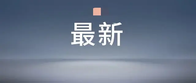 TikTok通知美用户将暂停服务：一场科技与政治的较量