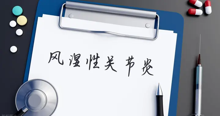 类风湿关节炎：为何一直“久治不愈”？